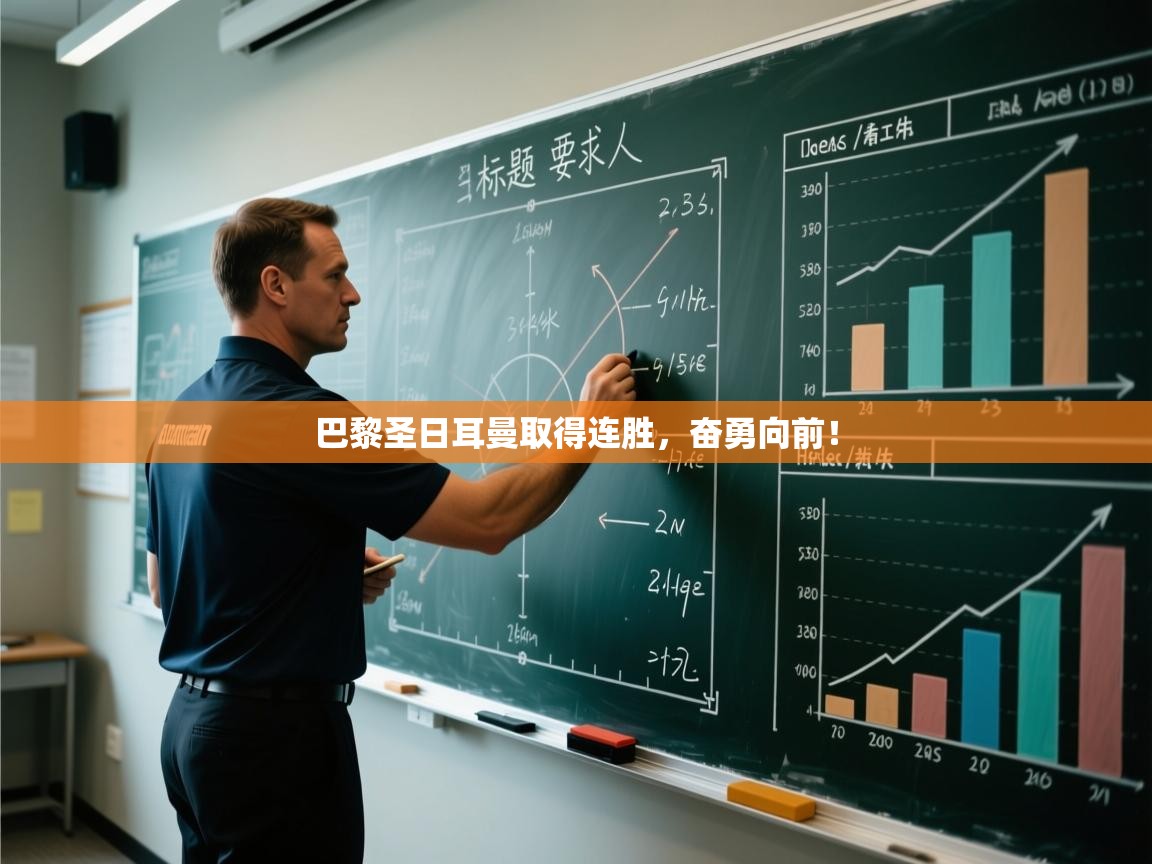 巴黎圣日耳曼取得连胜，奋勇向前！  第1张