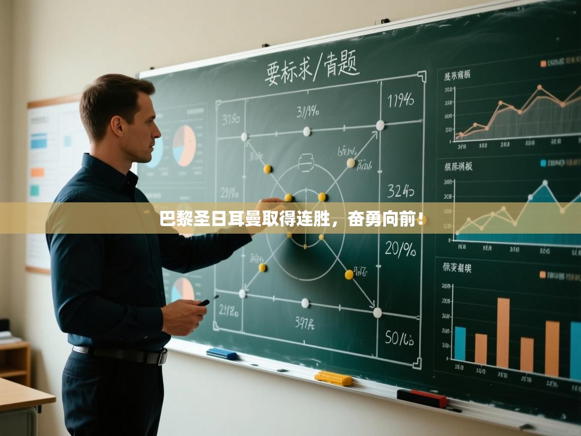 巴黎圣日耳曼取得连胜，奋勇向前！  第2张