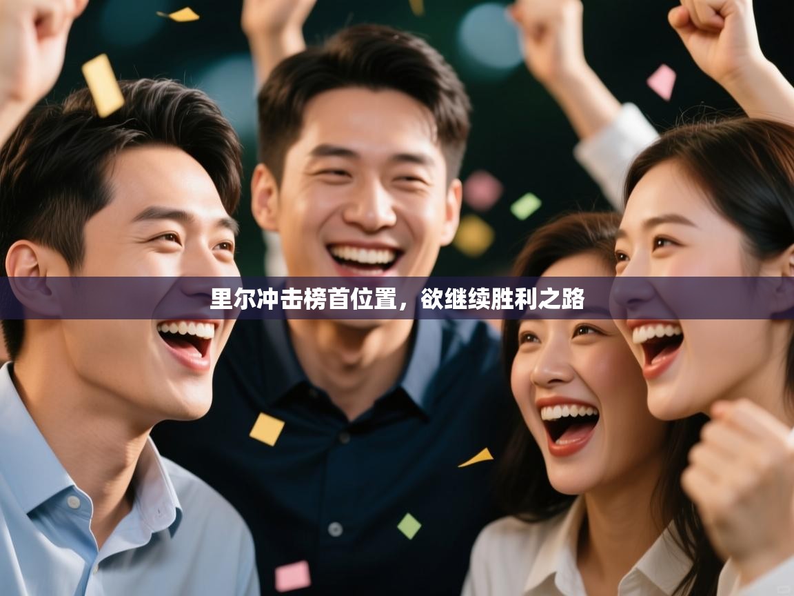 里尔冲击榜首位置，欲继续胜利之路  第1张