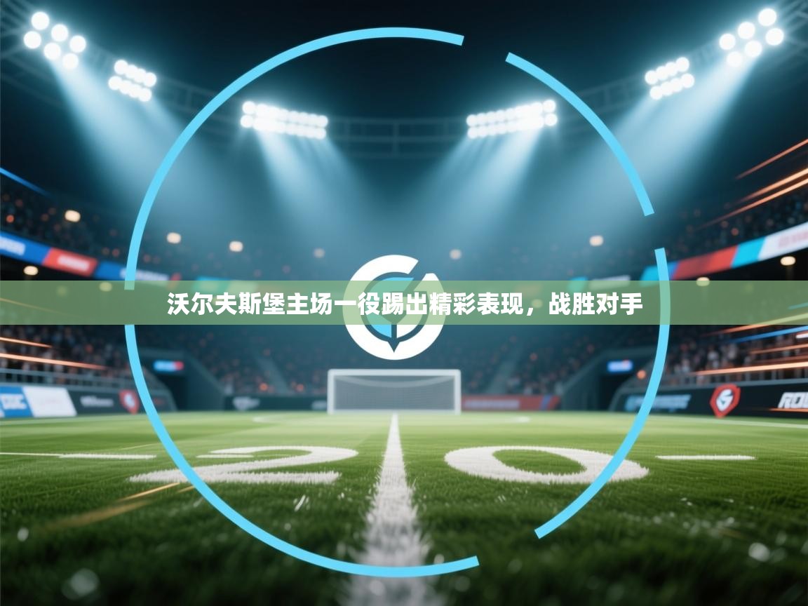 沃尔夫斯堡主场一役踢出精彩表现，战胜对手  第1张