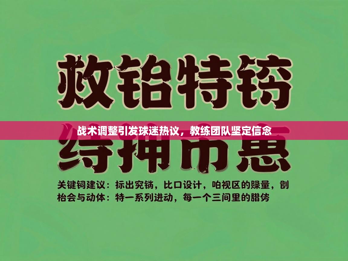 战术调整引发球迷热议，教练团队坚定信念  第1张