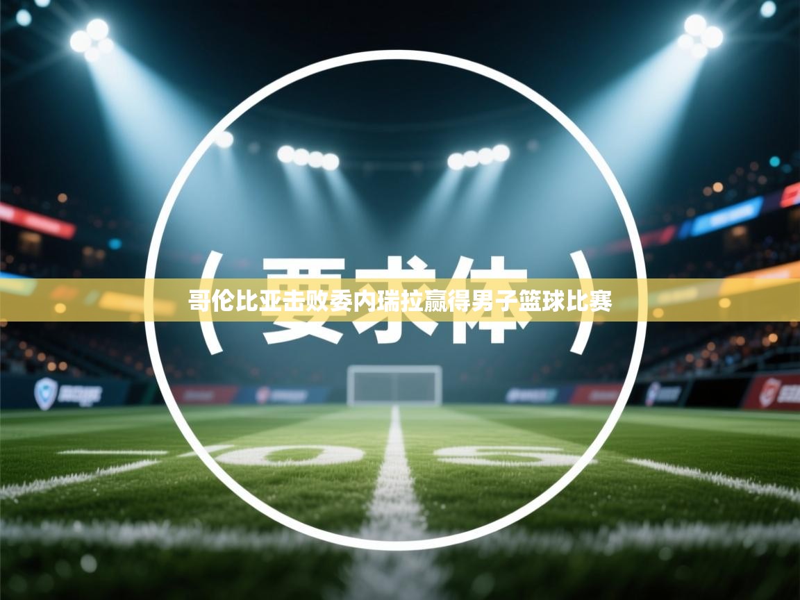 哥伦比亚击败委内瑞拉赢得男子篮球比赛 第2张