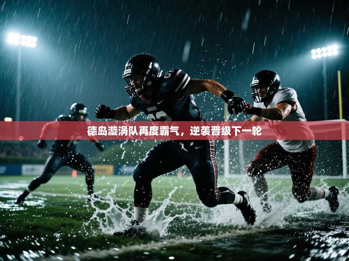 德岛漩涡队再度霸气，逆袭晋级下一轮  第1张