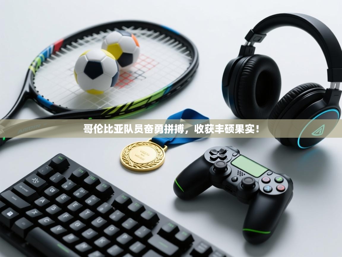 哥伦比亚队员奋勇拼搏，收获丰硕果实！  第1张