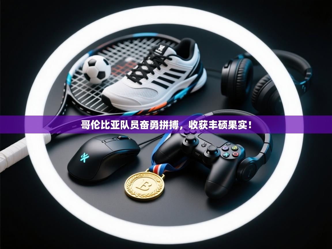 哥伦比亚队员奋勇拼搏，收获丰硕果实！  第2张