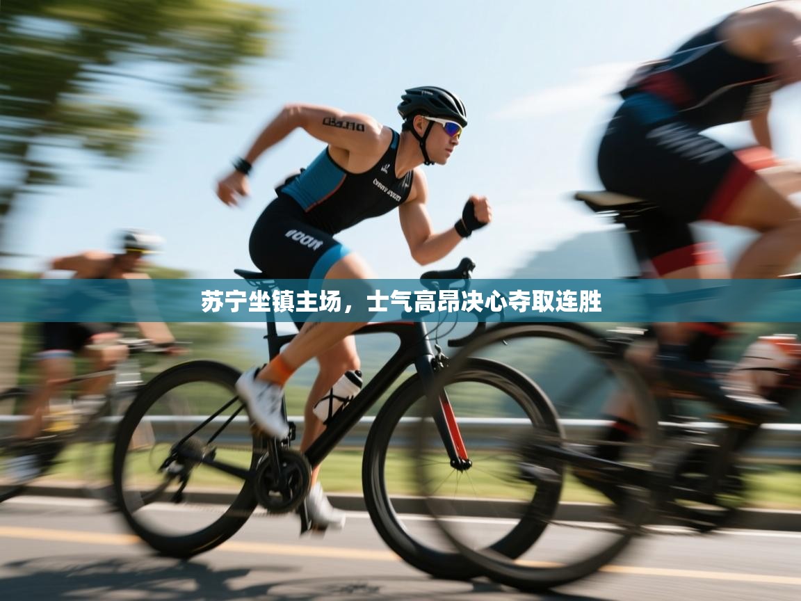 苏宁坐镇主场，士气高昂决心夺取连胜  第1张