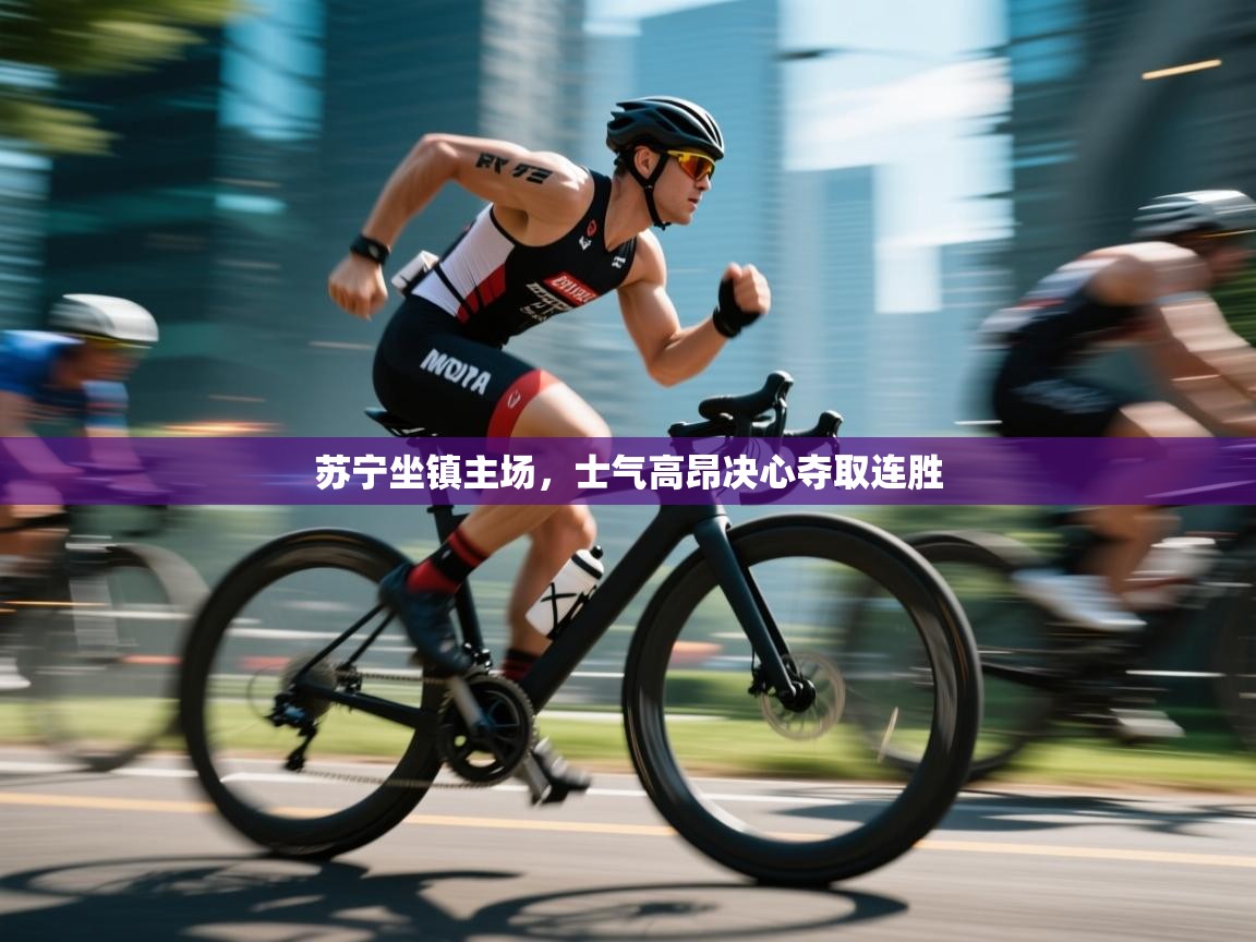 苏宁坐镇主场，士气高昂决心夺取连胜  第2张