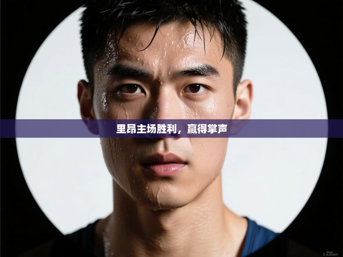 里昂主场胜利，赢得掌声  第1张