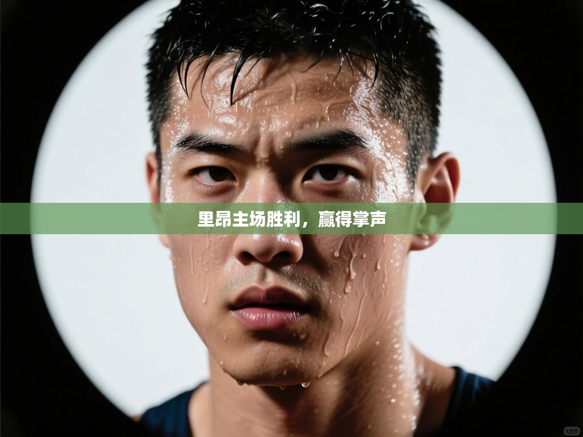 里昂主场胜利，赢得掌声  第2张