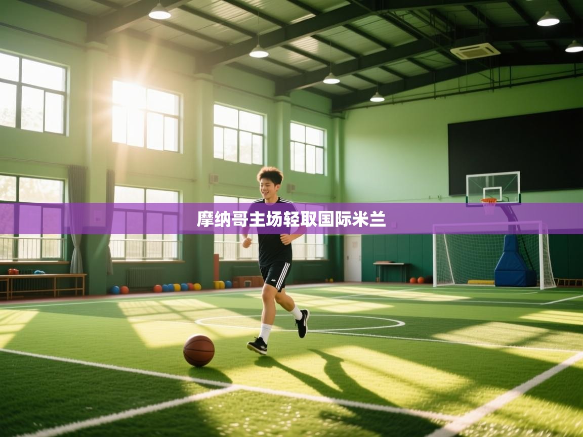 摩纳哥主场轻取国际米兰 第1张