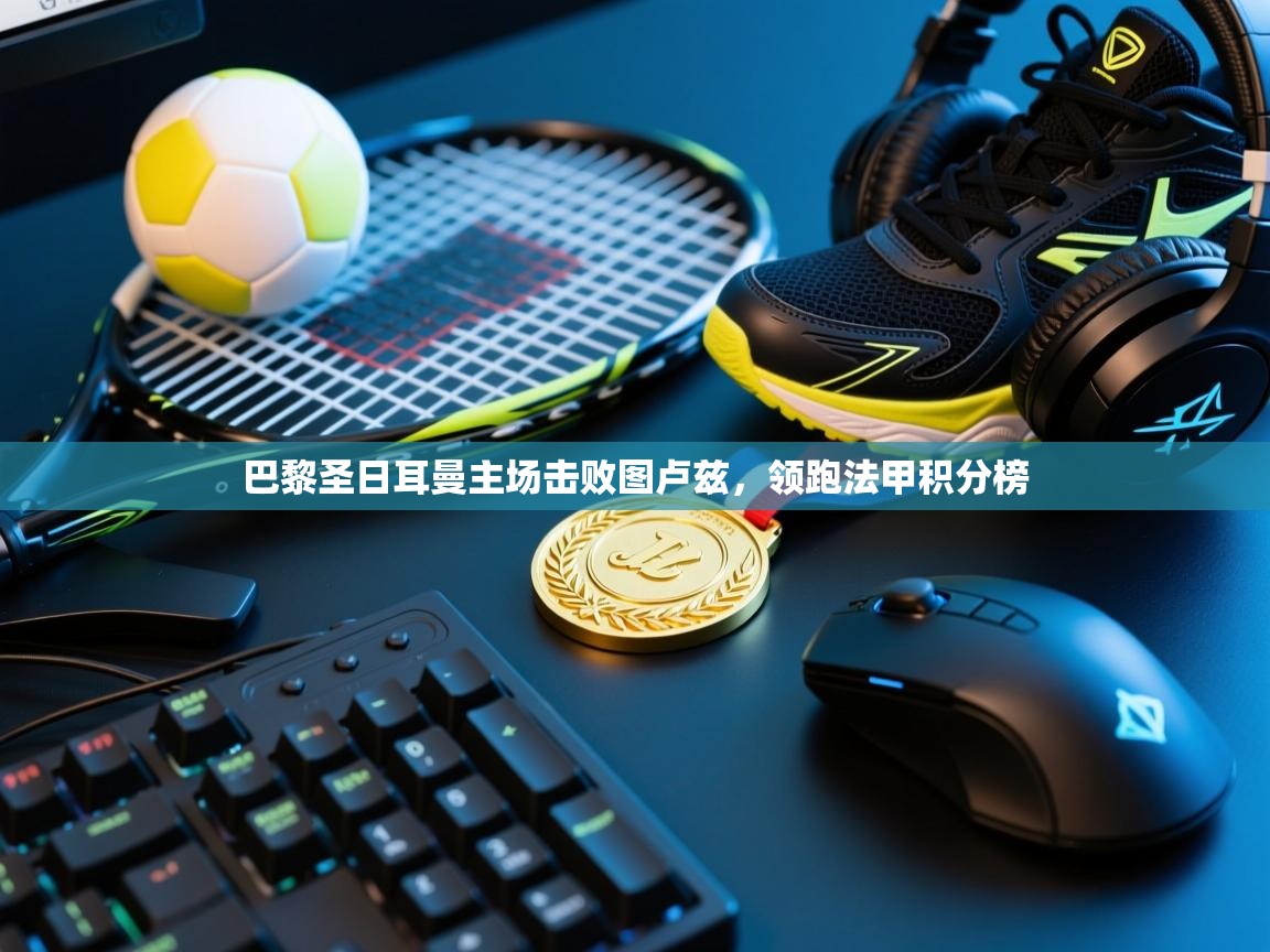 巴黎圣日耳曼主场击败图卢兹,领跑法甲积分榜 第2张