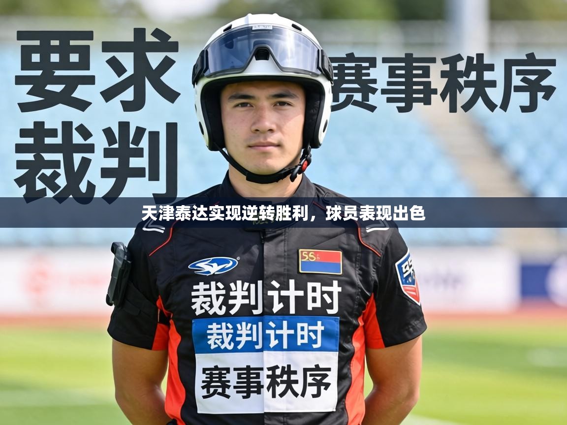 天津泰达实现逆转胜利，球员表现出色  第2张