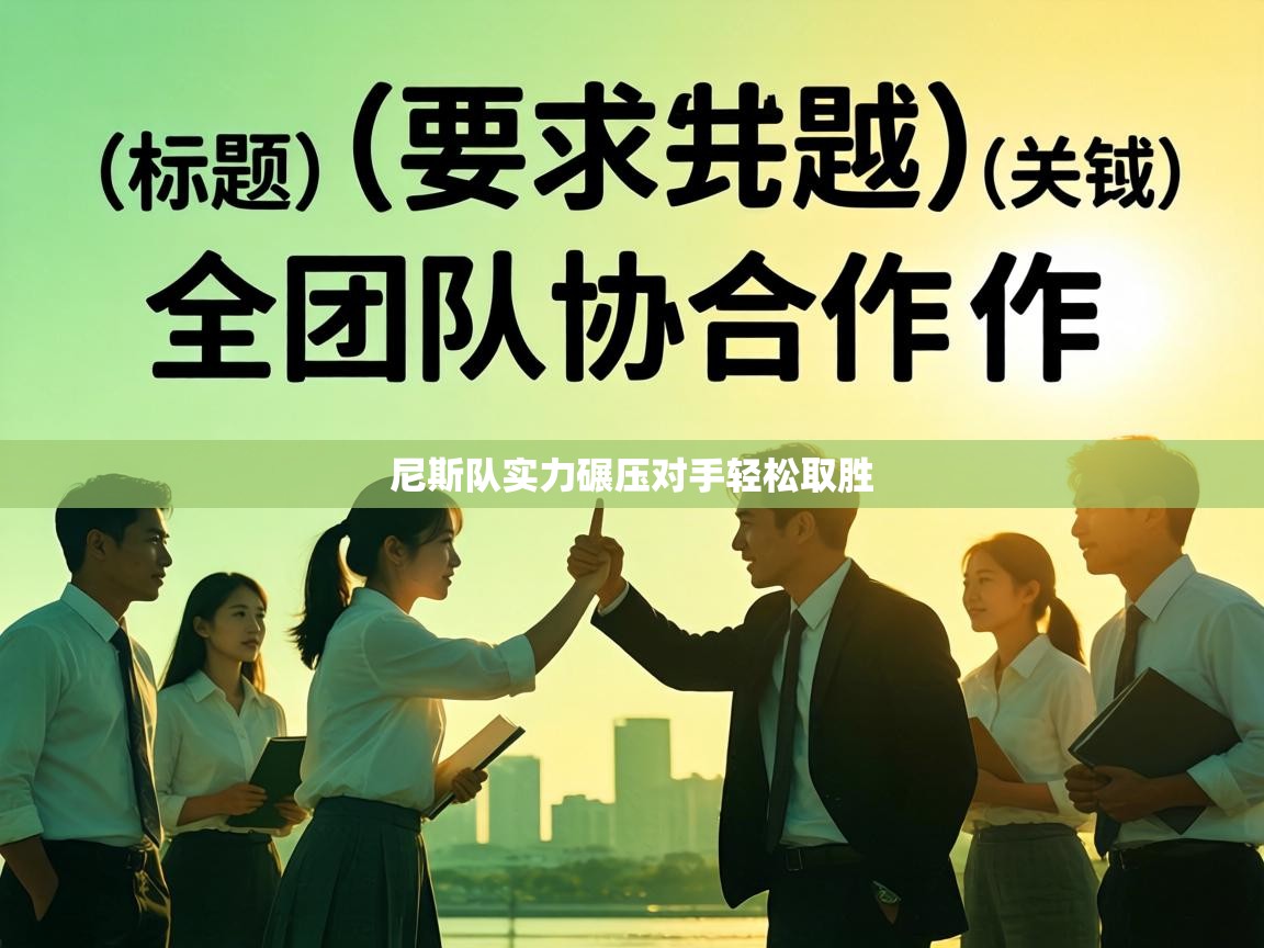 尼斯队实力碾压对手轻松取胜  第1张