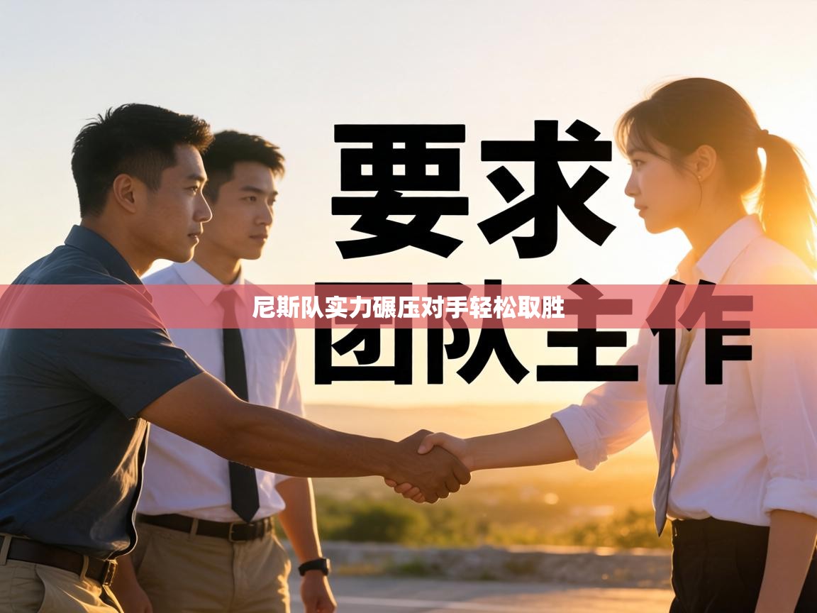 尼斯队实力碾压对手轻松取胜  第2张